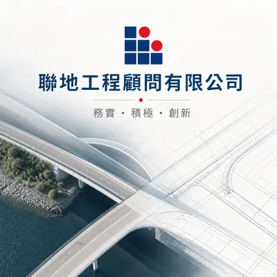 聯地工程顧問