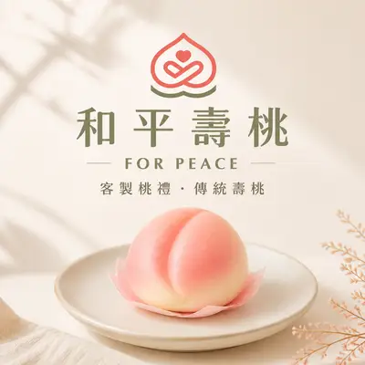 和平壽桃