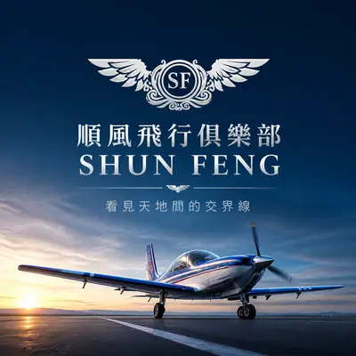 順風飛行俱樂部