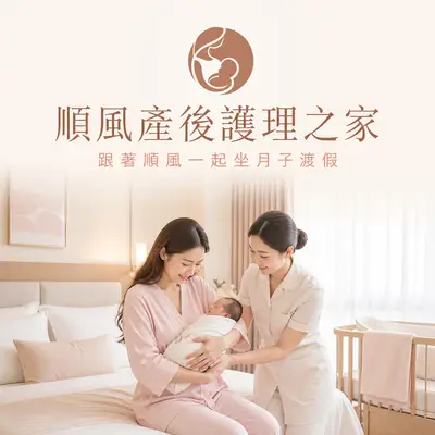 順風產後護理之家