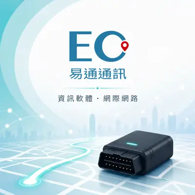 易通通訊