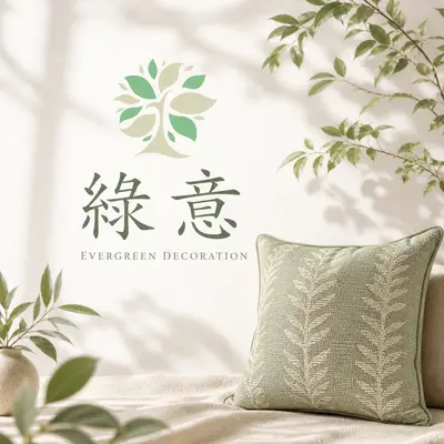 綠意傢飾