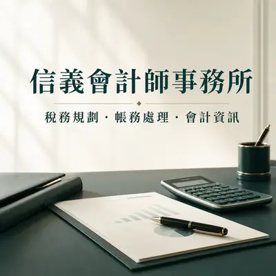 信義會計師事務所