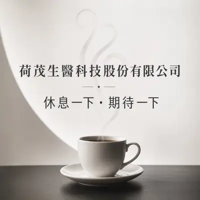 荷茂生醫科