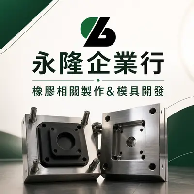 永隆企業行