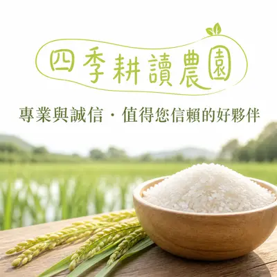 四季耕讀農園