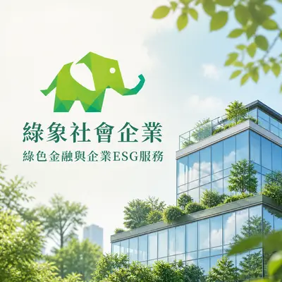 綠象社會企業