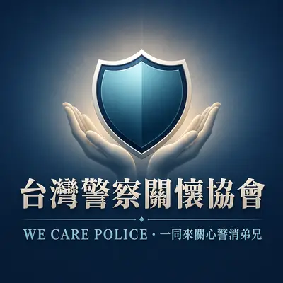 台灣警雁關懷協會