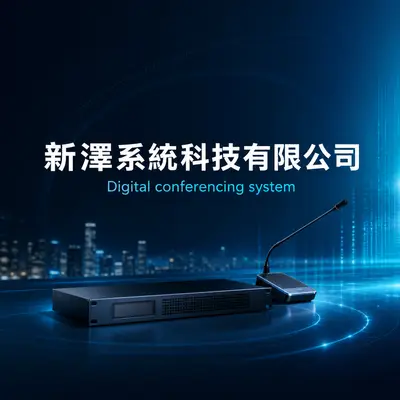 新澄系統科技
