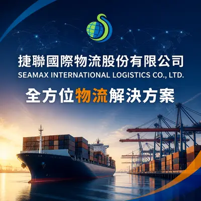 捷聯國際物流