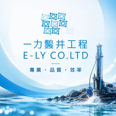 一力鑿井工程