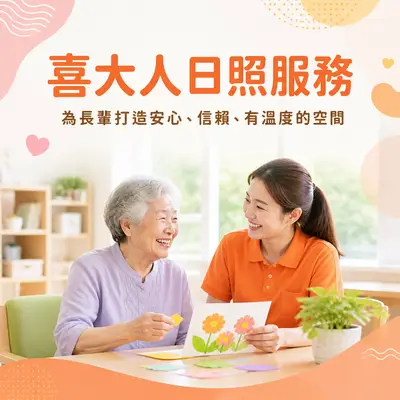桃園市喜大人長者關懷協會
