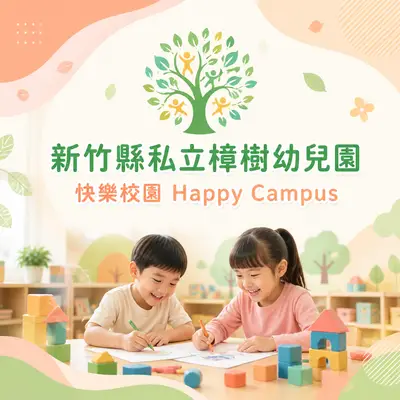 檸檬樹幼兒園