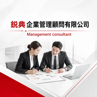 銳典企業管理顧問