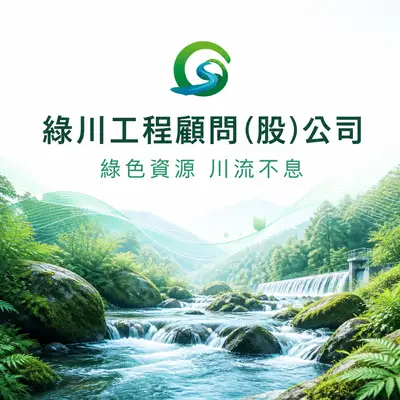 綠川工程顧問