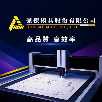豪傑模具