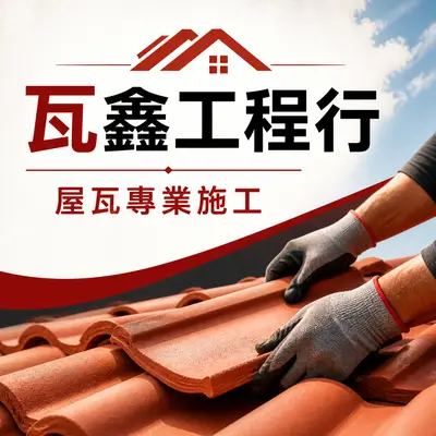 瓦鑫工程行