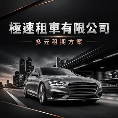 極速租車