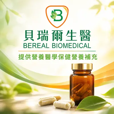 貝瑞爾生醫