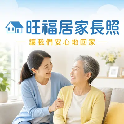 新北市私立旺福居家長照機構