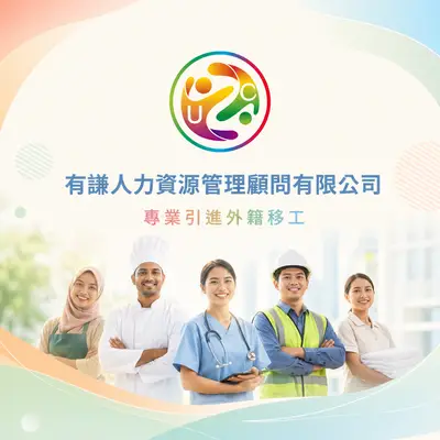 有謙人力資源管理顧問