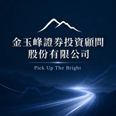 金玉峰證劵投資顧問