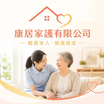 康居家護
