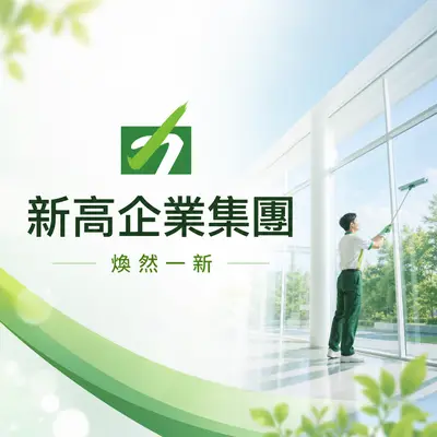 新高國際設施服務