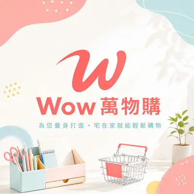 wow萬物購
