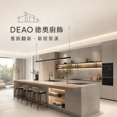 德奧廚飾