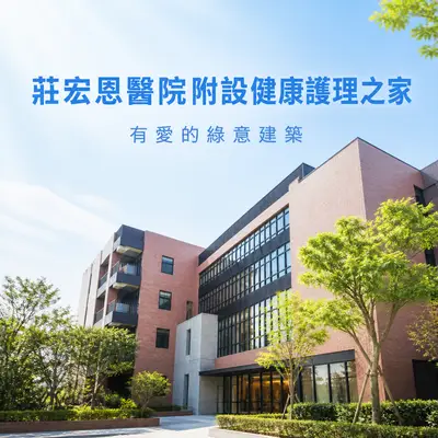 宏恩醫院附設健康護理之家