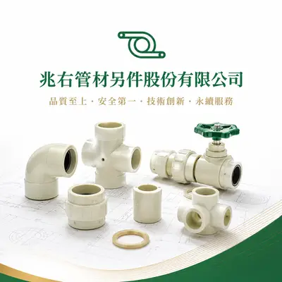 兆右管材另件