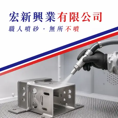 宏興工業社
