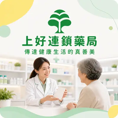 上好連鎖藥局