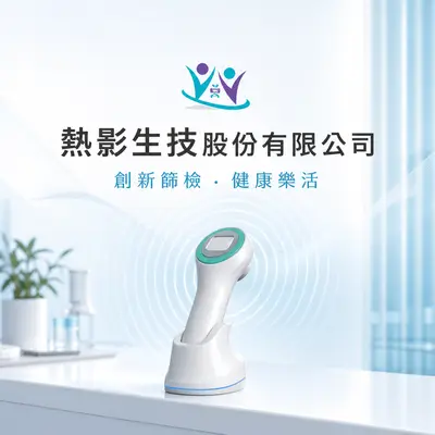 熱影生技