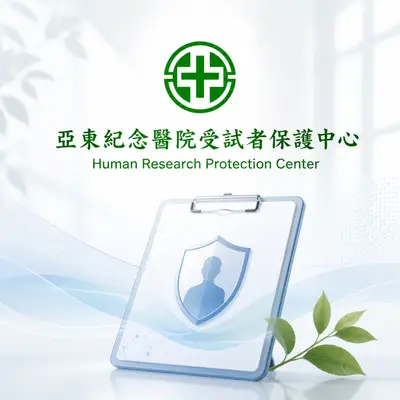 亞東醫院－受試者保護中心