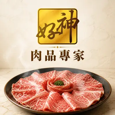 好神