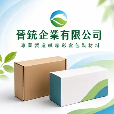 晉鋐企業