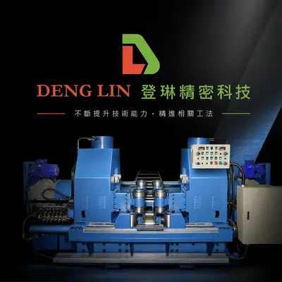 登琳精密科技