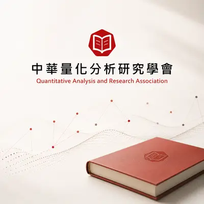 中華量化分析研究學會