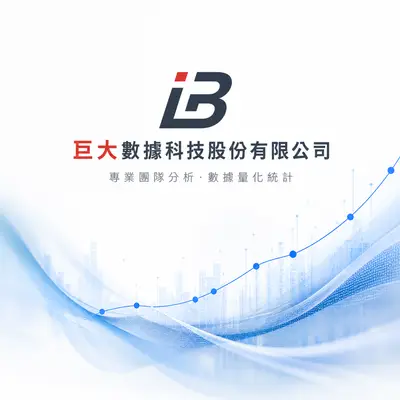 巨大數據科技