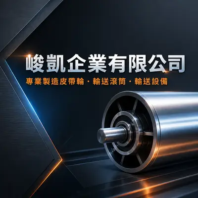 峻凱企業