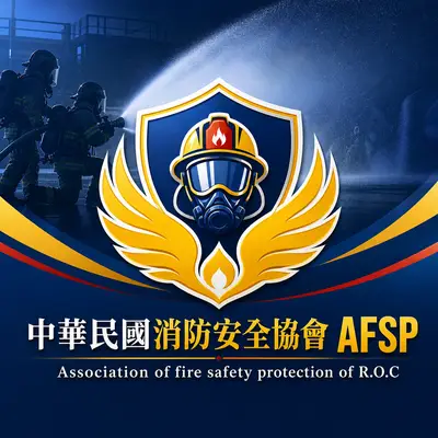 中華民國消防安全協會