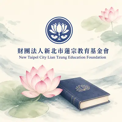 傳愛教育基金會