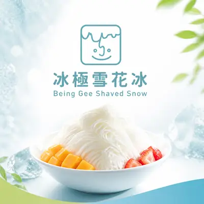 冰極雪花冰