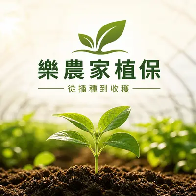 樂農家植保農藥行