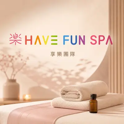 樂HAVE FUN SPA