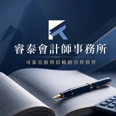 睿泰會計師事務所