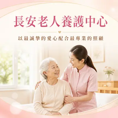 財團法人天主教長安老人養護中心