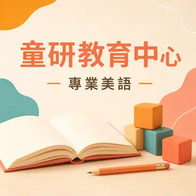 童研文理語文美語音樂短期補習班